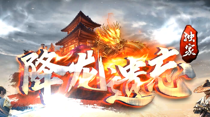 降龙遗忘全新神器攻速三职业GM版本库-七大陆-称号升级-技能大师商品主图