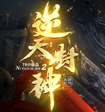 1.76逆天封神小极品元素复古微变三职业GM版本库-时装锻造-强化加星商品主图