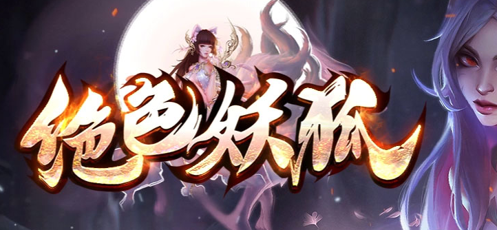精修绝色妖狐剧情专属神器单职业传奇论坛-九大陆-仙人之体-专属打造商品主图