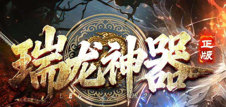 瑞龙神器无限刀激情单职业传奇论坛-八大陆-飞升化神-终极合成商品主图