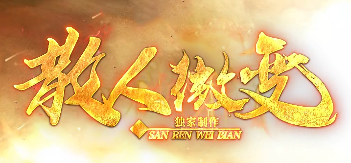 散人微变沉默专属神器攻速单职业GM论坛-第九大陆-装备分解-剑甲合成商品主图