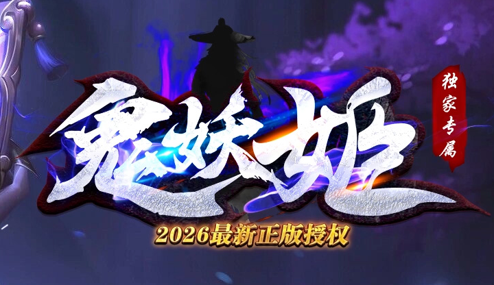 鬼妖姬沉默单职业GM版本库-四大陆-神器锻造-仙魔之体-诅咒勋章商品主图