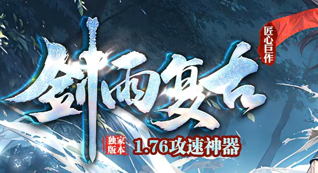 1.76剑雨复古攻速三职业GM版本库-三大陆-幸运召唤-锦鲤化龙-兵符合成商品主图