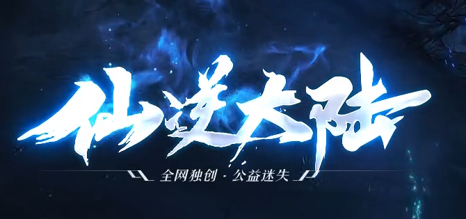 仙逆大陆单职业迷失传奇论坛-十大陆-爆率称号-加官进爵-绝世武学商品主图