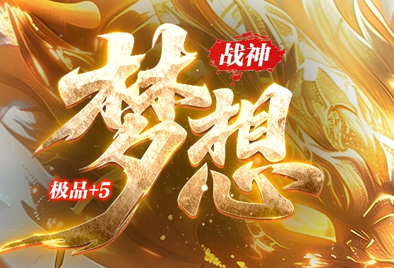 1.80梦想战神极品+5三职业GM版本库-五行之力-星珠许愿-幸运项链商品主图