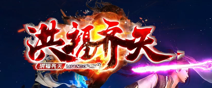 洪福齐天沉默单职业GM版本库-四大陆-神器锻造-仙魔之体-诅咒勋章商品主图