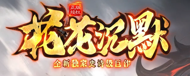 花花沉默纯公益神器复古三职业传奇论坛-符文合成-星级洗练-神器融合商品主图