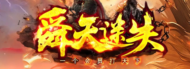 舜天迷失无限刀神器单职业GM版本库-多大陆-宝石合成-生肖锻造商品主图