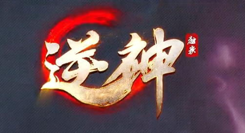 逆天灭神单剧情专属职业GM论坛-六大陆-斗笠升级-生肖合成-强化抽奖商品主图