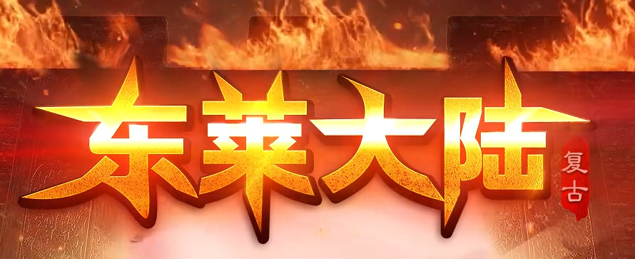 东莱大陆复古小极品微变三职业传奇版本库-四格打造-爵位捐献商品主图