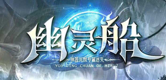 幽灵船单神器职业GM论坛-多大陆-练体功能-特戒大师-召唤圣兽商品主图
