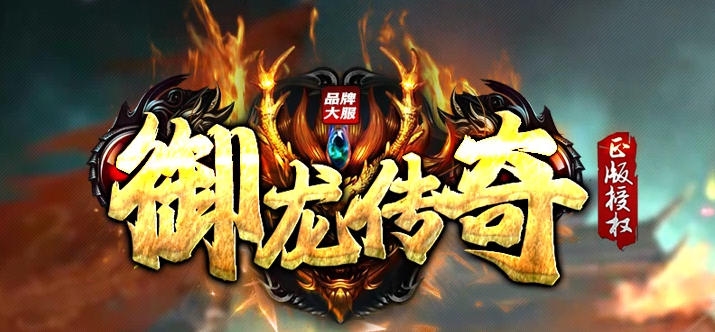 御龙传奇专属剧情神器无限刀单职业传奇版本库-六大陆-装备强化商品主图