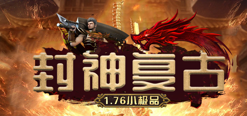 1.76封神复古小极品三职业传奇论坛-赞助斗笠-论资排辈-高级锻造商品主图