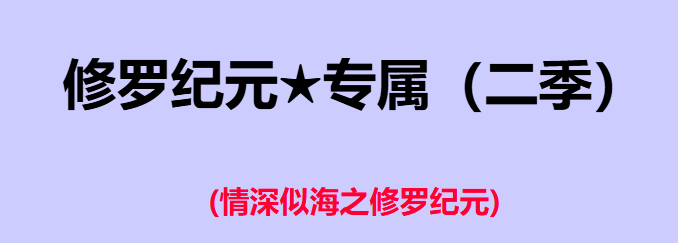修罗纪元专属二季攻速神器单职业GM版本库-三大陆-神魔之体-装备强化商品主图