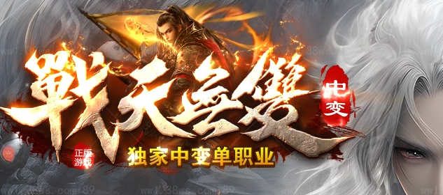 战天无双中变神器无限刀单职业传奇论坛-生肖合成-时装合成-装备加星商品主图
