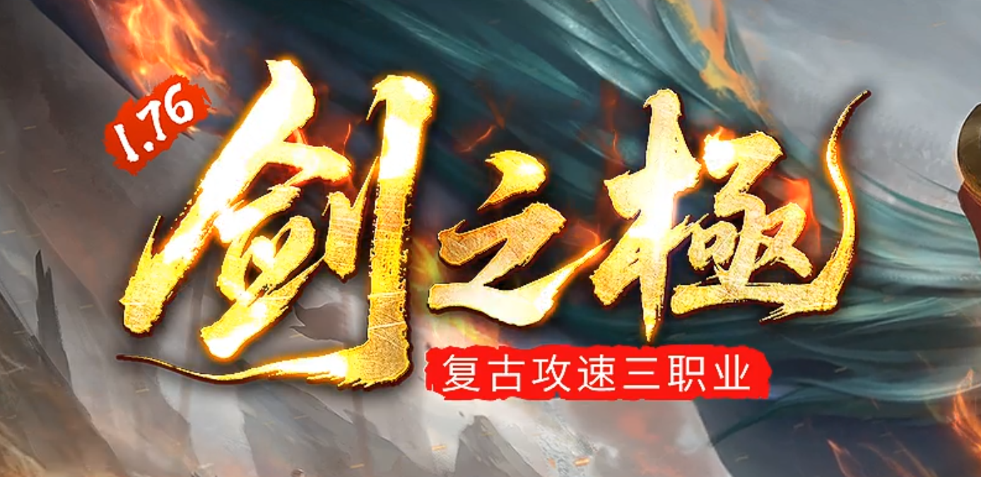 1.76剑之極复古攻速三职业GM版本库-五大陆-特殊打造-爵位捐献商品主图