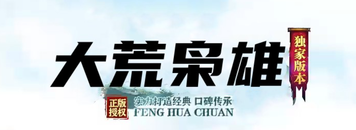 大荒枭雄沉默神器单职业传奇论坛-三大陆-神力打造-十二生肖-装备附魔商品主图