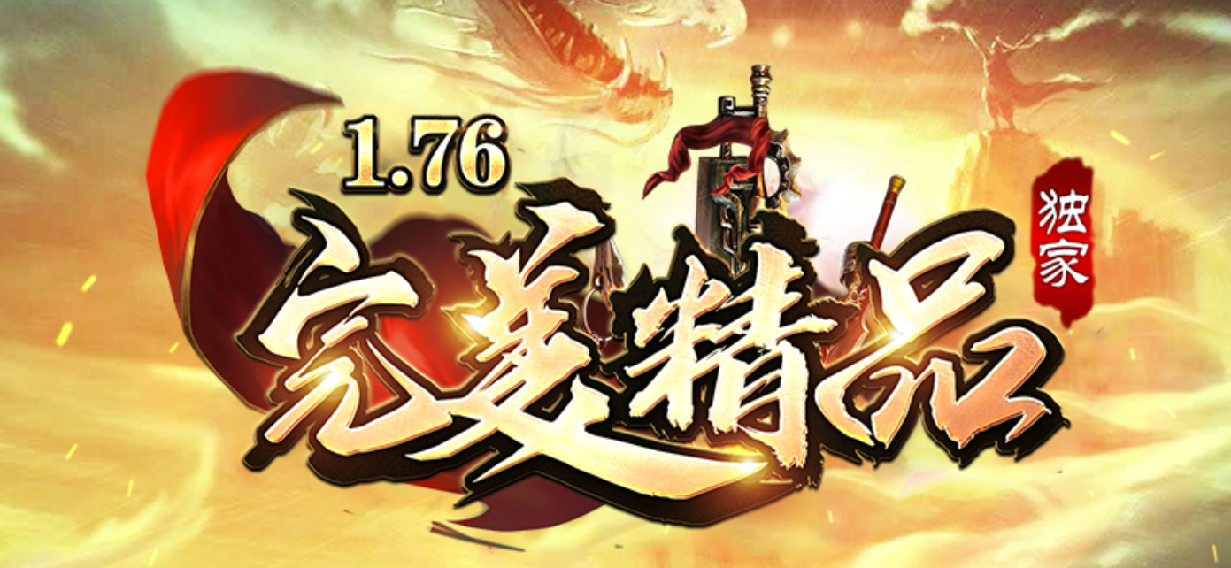 1.76完美精品正版开区三职业传奇论坛-多大陆-幽梦锻造-宝石合成商品主图