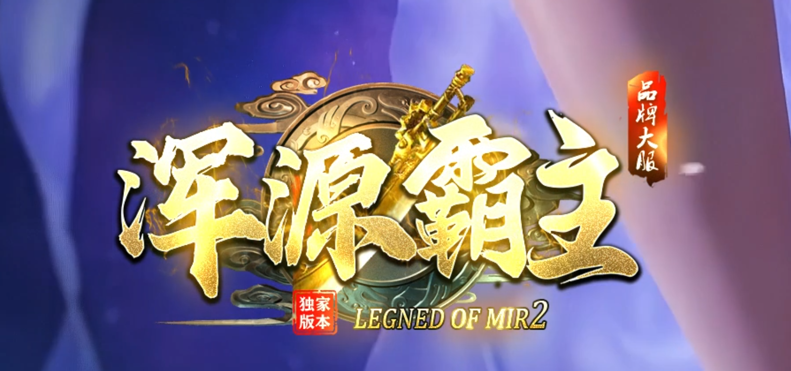 独家浑源霸主十三季神器单职业GM版本库-六大陆-无敌勋章-攻击神器商品主图
