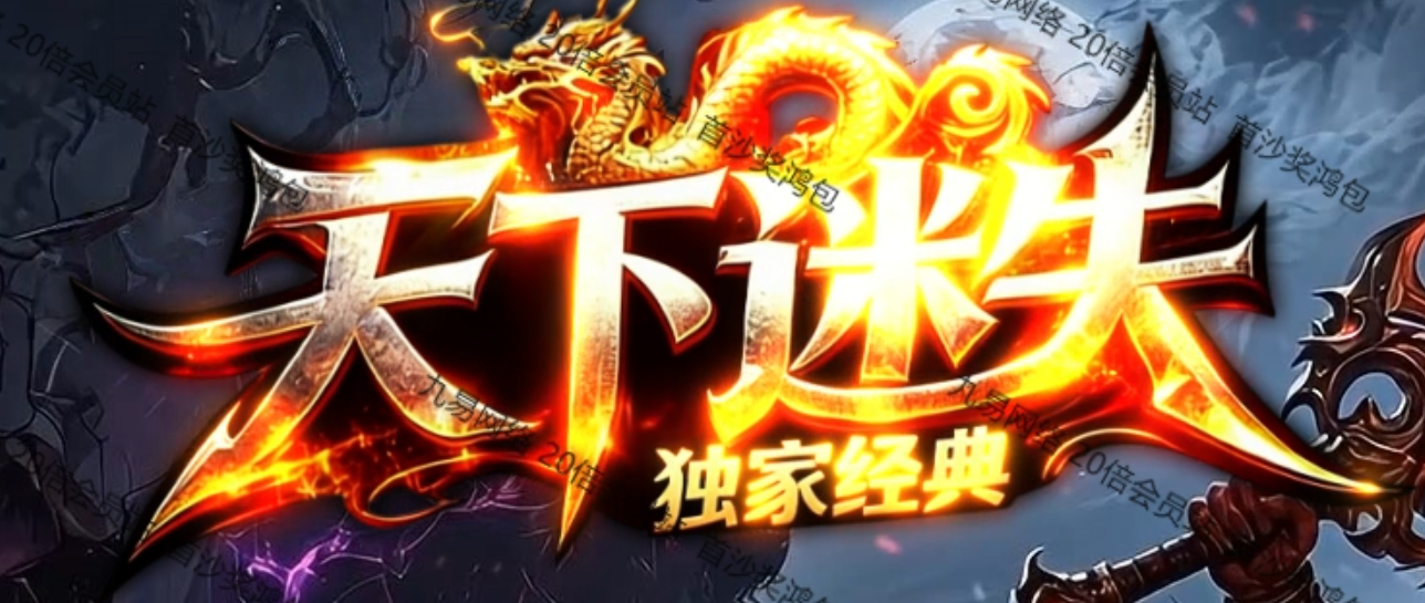 独家天下迷失单职业全新来袭传奇版本库-多大陆-四格合成-强化大师商品主图