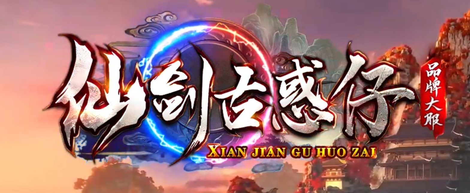 仙剑古惑仔激情单职业传奇版本库-装备进化-神魔之体-称号晋升商品主图