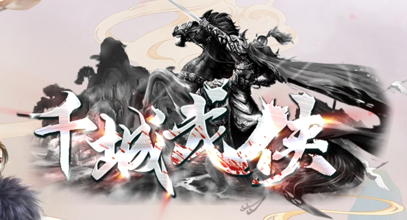 千城武侠剧情专属神器攻速单职业传传奇版本库-四大陆-装备升级商品主图