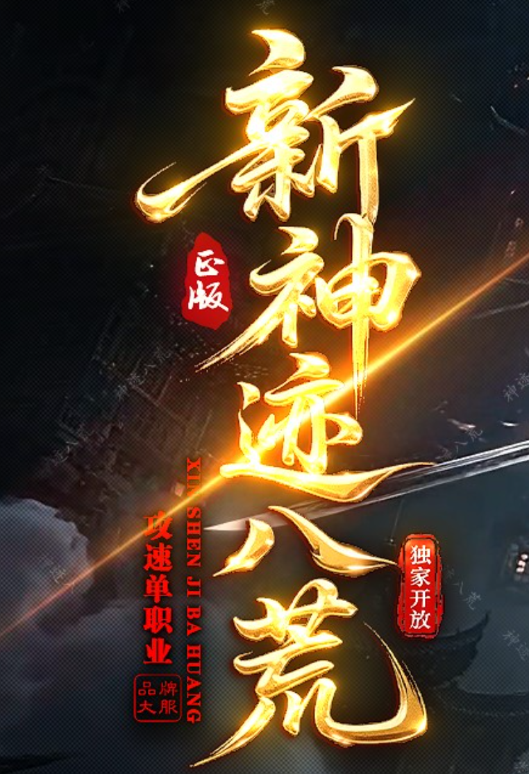 神迹八荒单职业GM论坛-八大陆-特殊强化-无敌金身-羽化飞仙-十二生肖商品主图