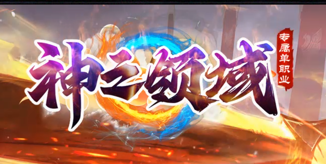 神之领域专属神器无限刀单职业GM版本库-24大陆-神器晋升-段位系统商品主图
