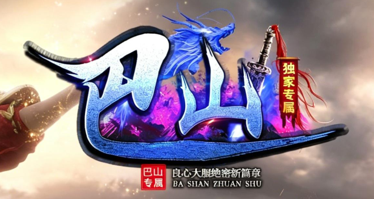 独家巴山专属神器单职业传奇论坛-五大陆-武功秘籍-强化加星-称号晋升商品主图