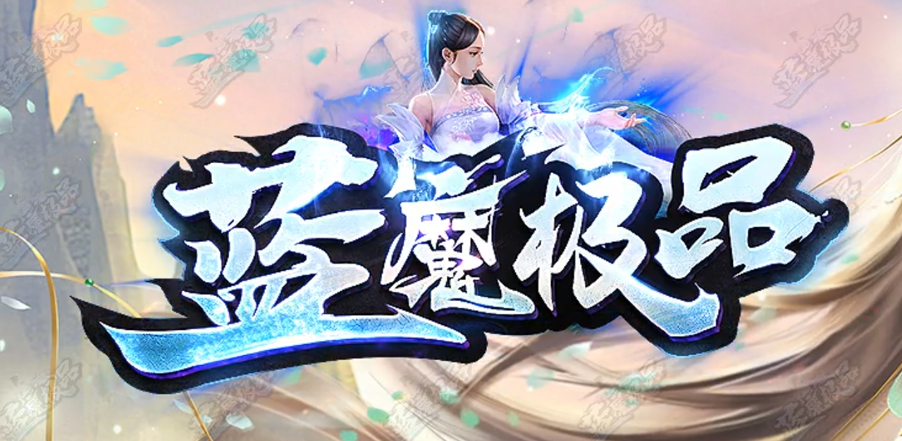 蓝魔极品三职业传奇论坛-神锻莫邪-时装打造-特殊合成-项链强化商品主图