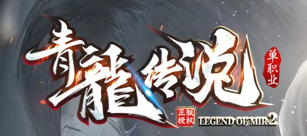 青龍传说特色神器公益单职业GM版本库-第九大陆-符文合成-项链幸运商品主图