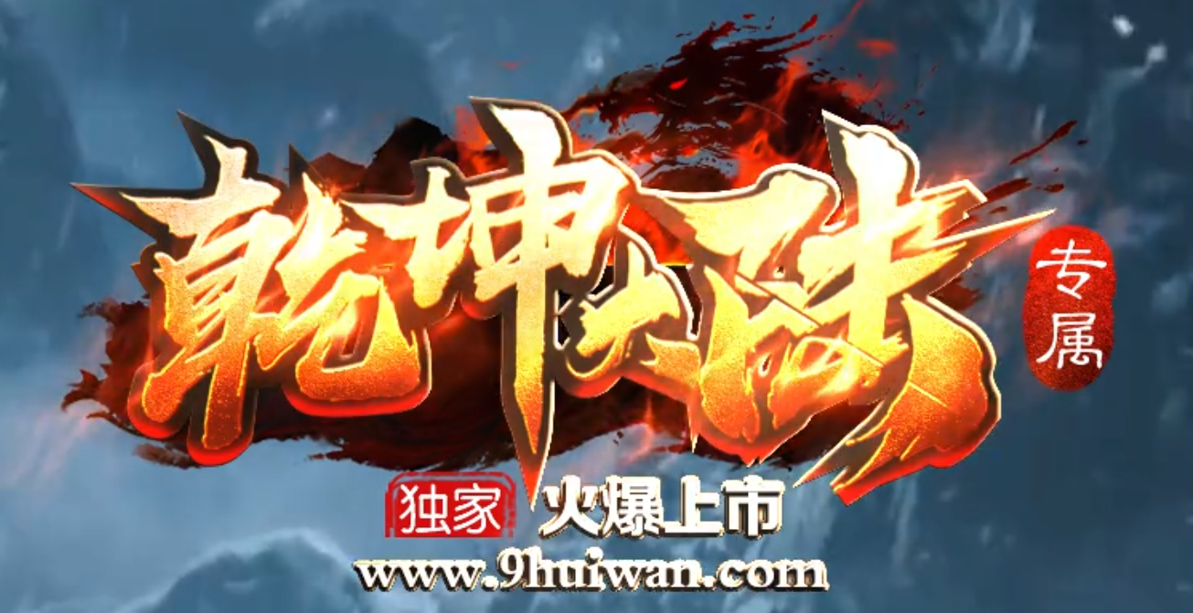乾坤大陆专属神器单职业传奇版本库-七大陆-坐骑进化-称号强化商品主图
