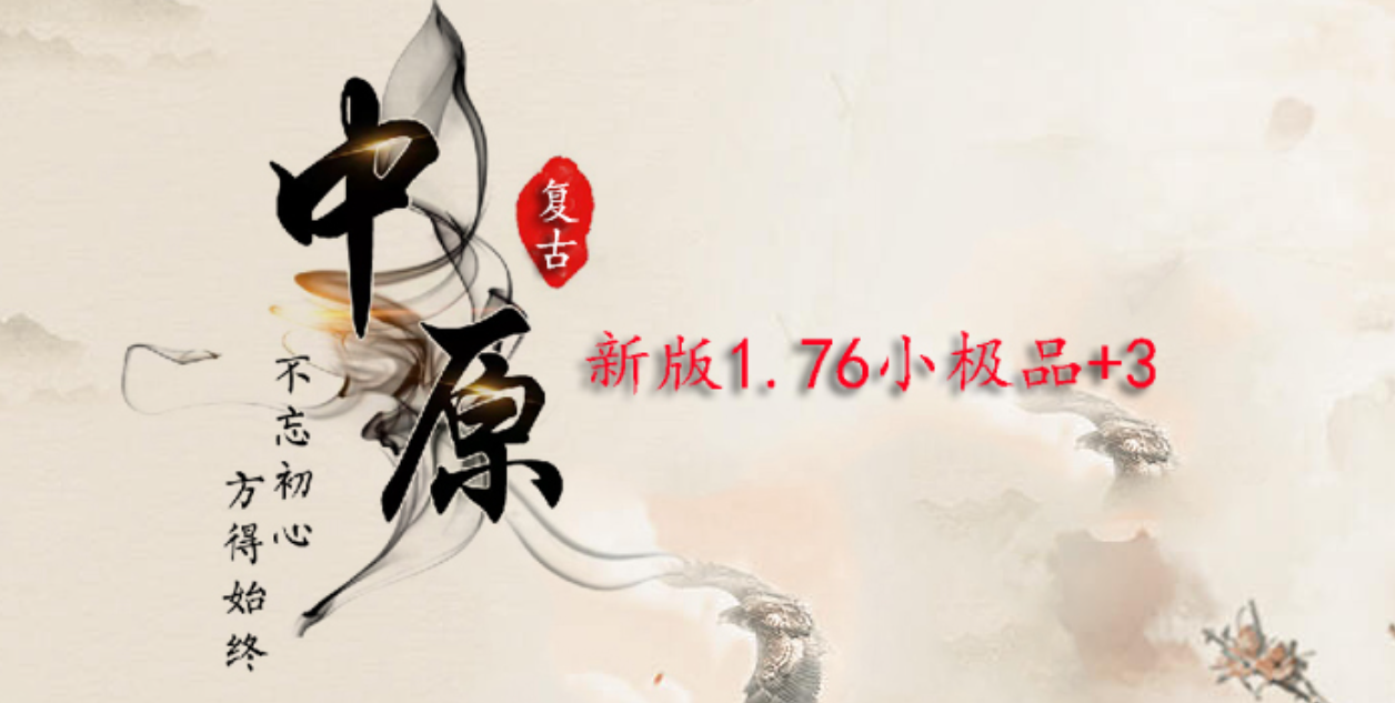 中原复古小极品第二季三职业传奇论坛-王衣匠-羽化飞仙-冲级奖励商品主图