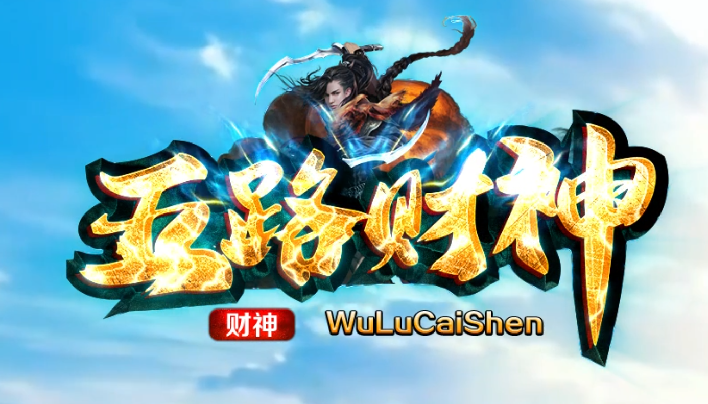 五路财神神器12米畅玩无限刀单职业GM版本库-四大陆-元素洗练商品主图