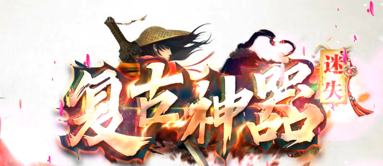 独家迷失复古神器单职业传奇论坛-二大陆-升级奖励-暴击斗笠-神器合成商品主图