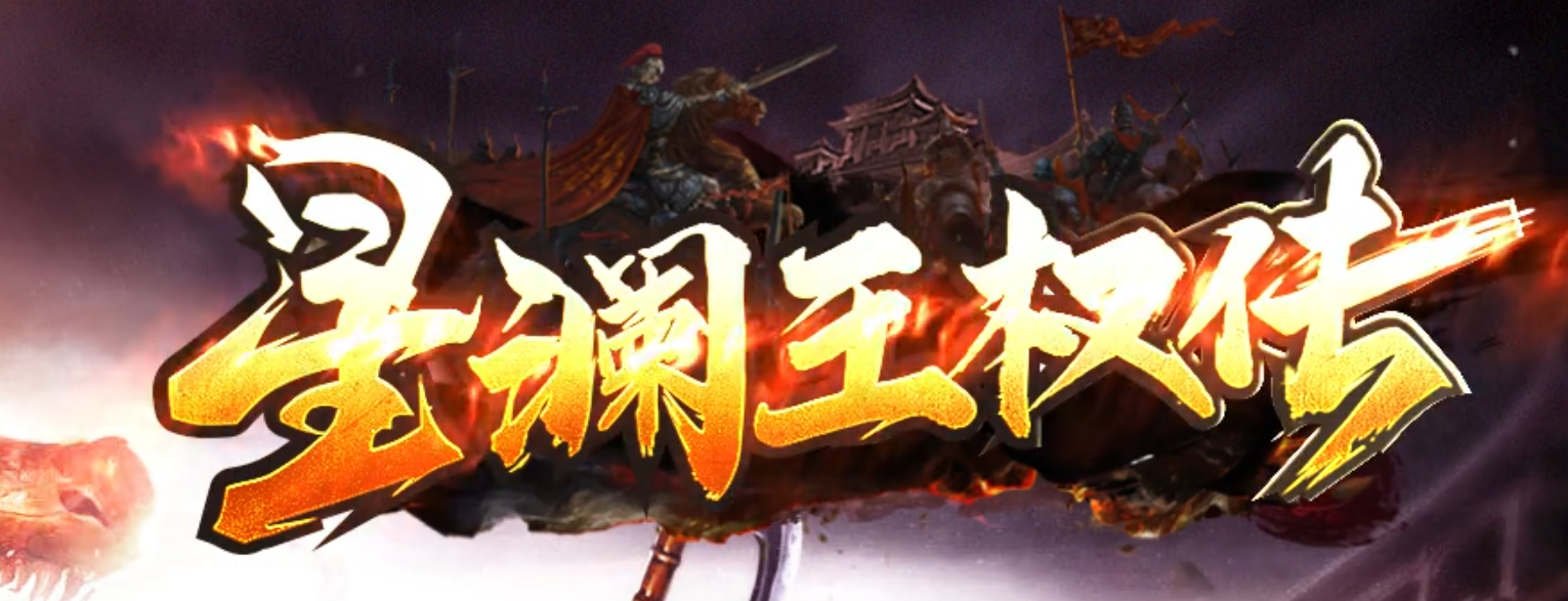 星澜王权传神器单职业GM论坛-九字真言-终极星盘-神剑打造-时装打造商品主图