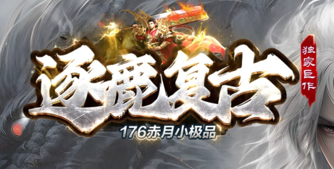 1.76逐鹿复古小极品单职业传奇版本库-血石升级-时装合成-幸运项链商品主图