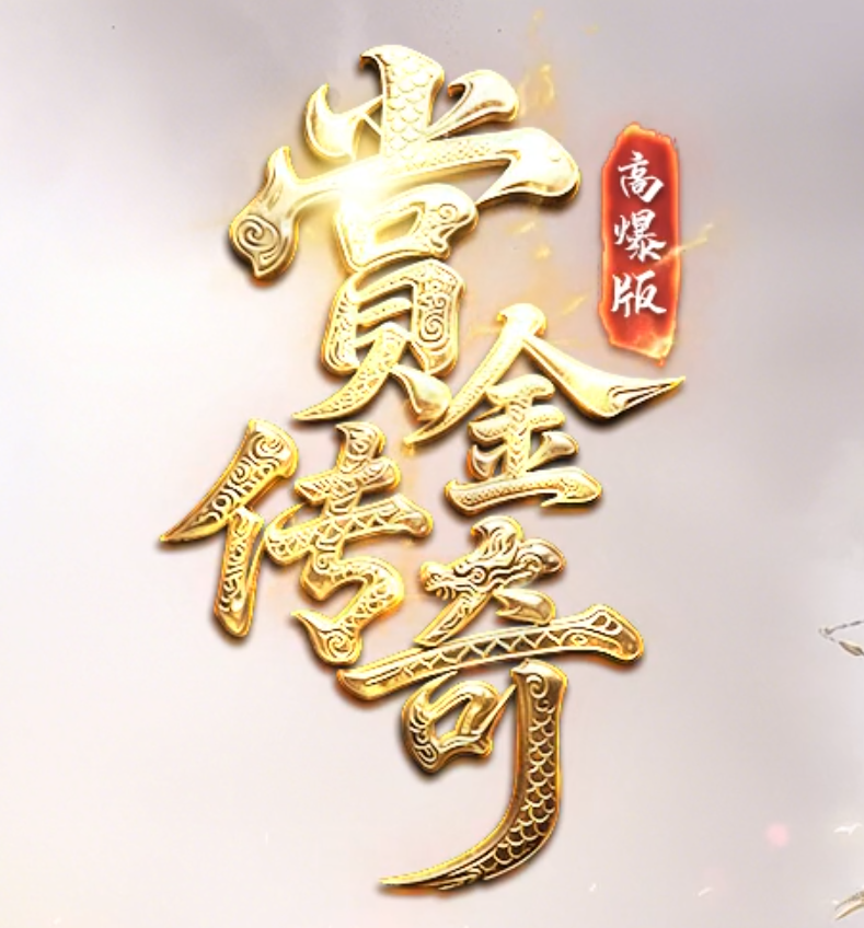 赏金传奇高爆版激情迷失攻速单职业论坛-四大陆-装备融魂-天书升级商品主图
