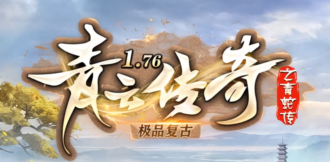 1.76青云传奇之青蛇传极品复古三职业GM版本库-极品洗练-觉醒剑甲商品主图