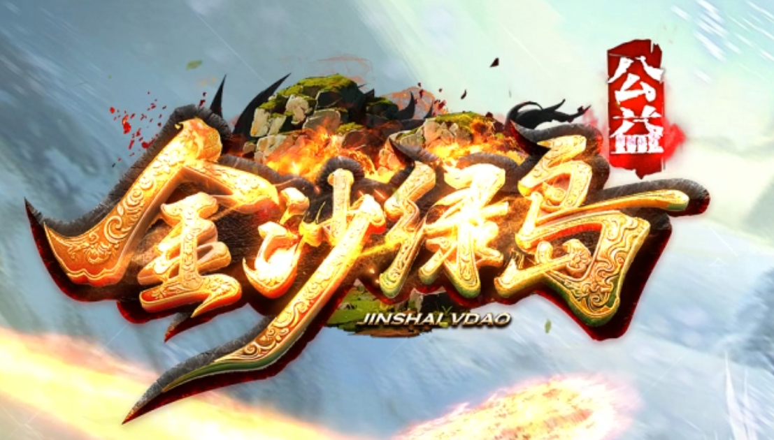 金沙绿岛公益高爆神器专属单职业传奇论坛-六大陆-特殊锻造-生肖合成商品主图