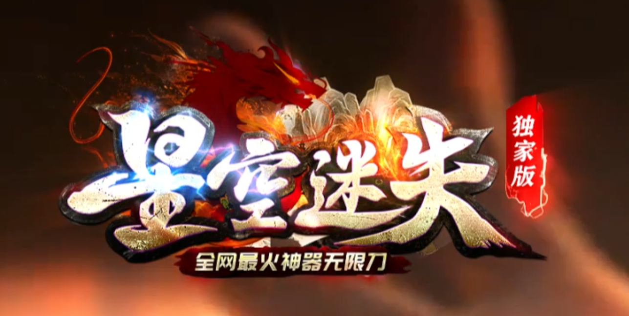 星空迷失第二季超变无限刀单职业GM版本库-16大陆-终极锻造-法宝抽奖商品主图