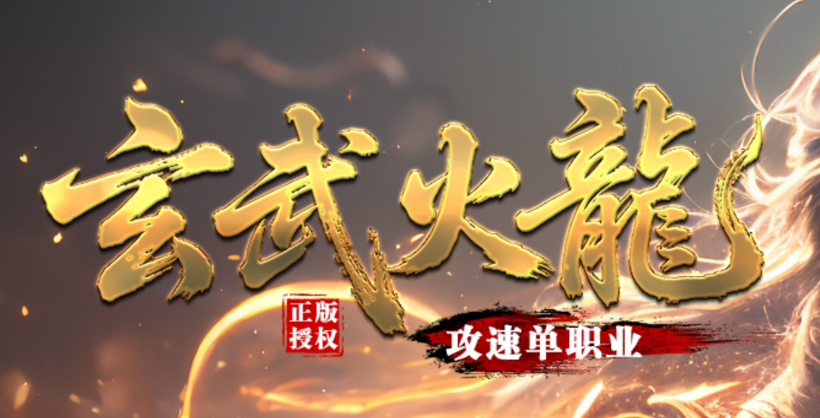 玄武火龙微变无限刀单职业GM版本库-五大陆-神器锻造-称号晋阶商品主图
