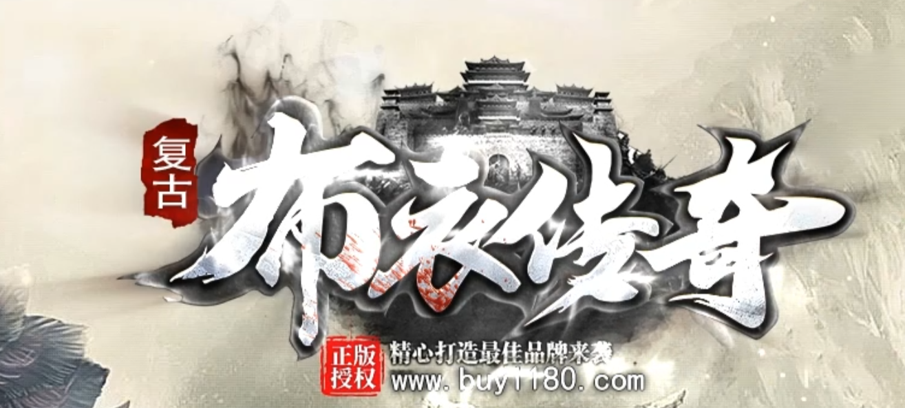 996PC1.80布衣传奇战神复古金币三职业传奇版本库-等级突破-鞭尸战鼓商品主图