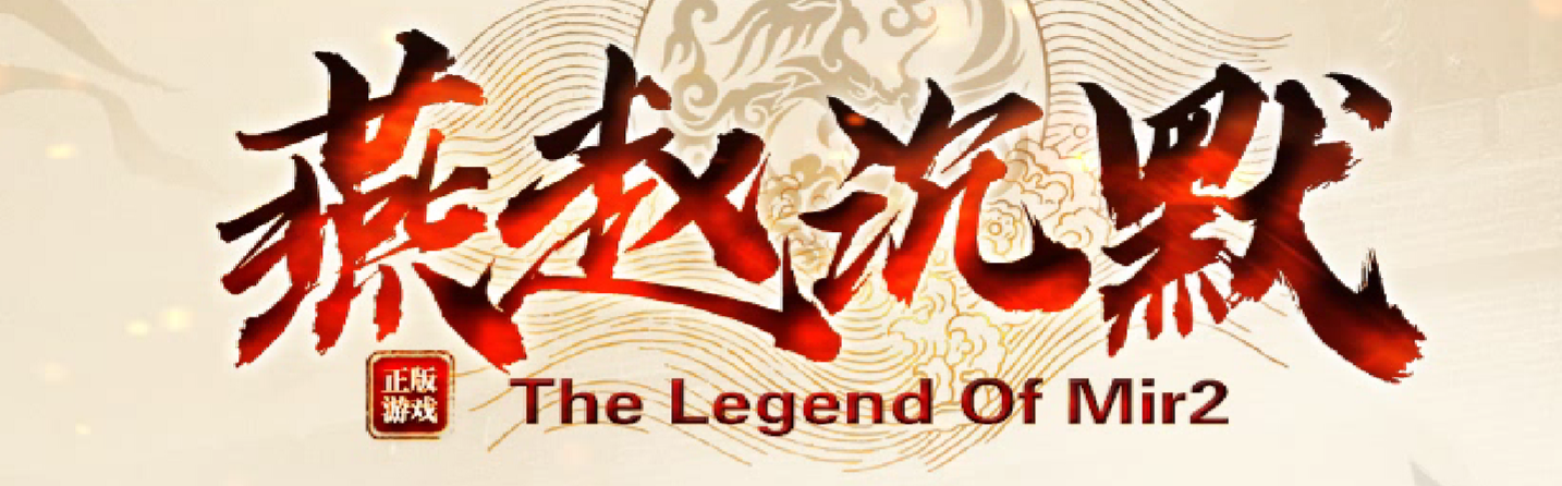 独家燕赵沉默第三季三职业传奇版本库-多大陆-特殊锻造-终极生肖商品主图