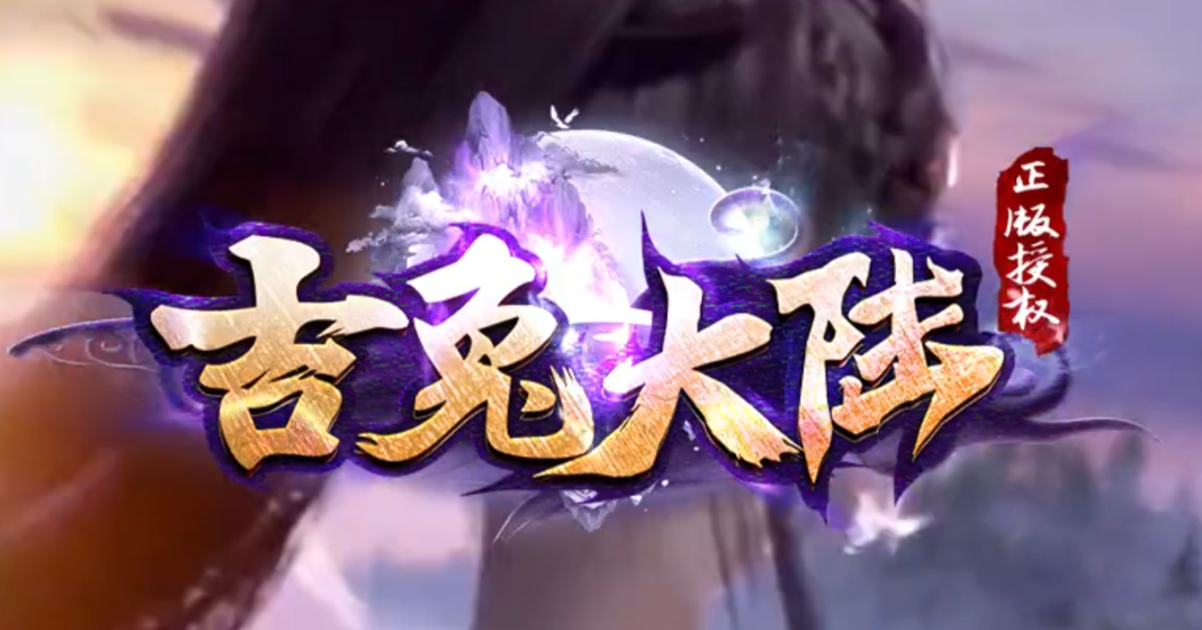 吉兔大陆第二季神器单职业传奇论坛-天赋觉醒-装备淬炼-称号系统商品主图