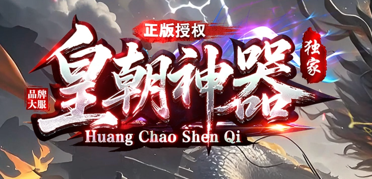 新皇朝神器超爽无限刀中超变单职业传奇版本库-第七大陆-装备强化商品主图