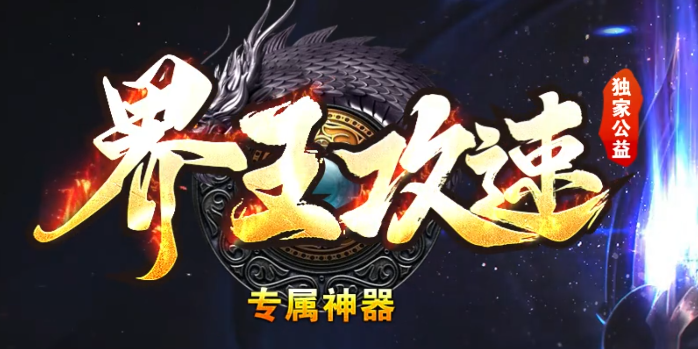 独家界王攻速专属神器单职业GM版本库-六大陆-装备鉴定-终极剑甲商品主图