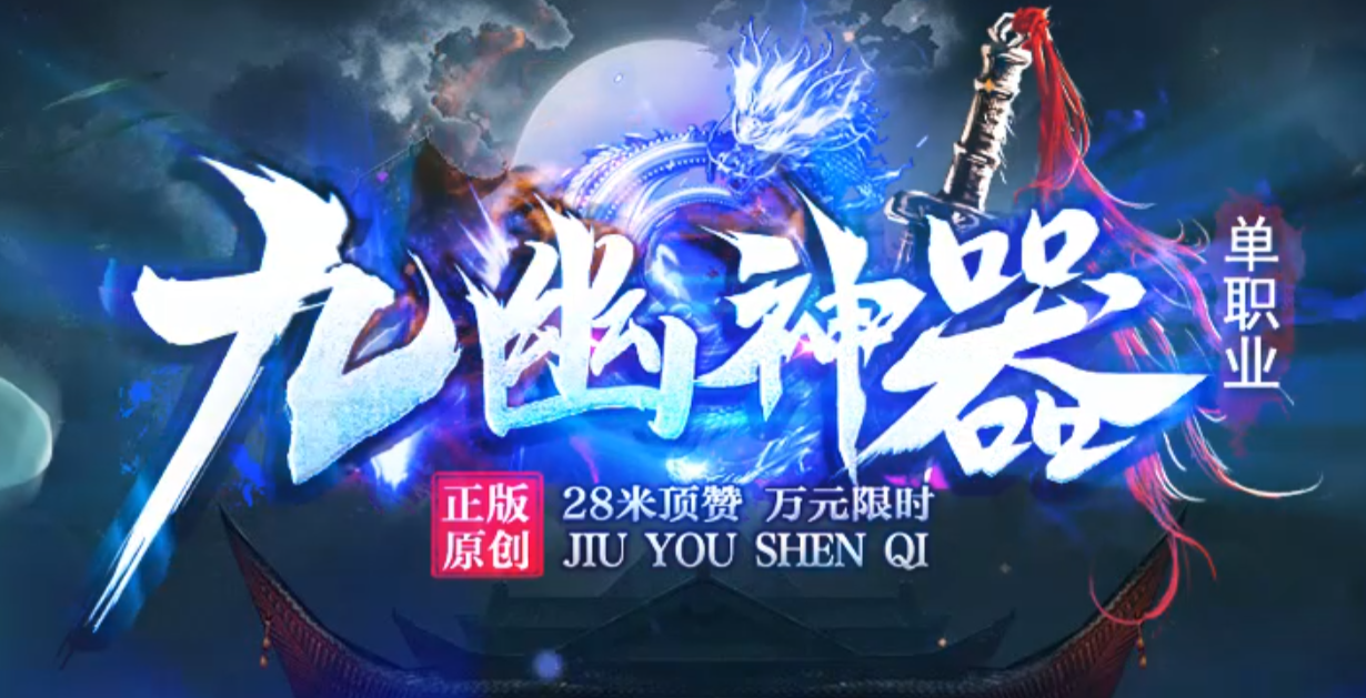 独家九幽神器单职业耐玩版传奇版本库-六大陆-红名勋章-帝级进阶商品主图
