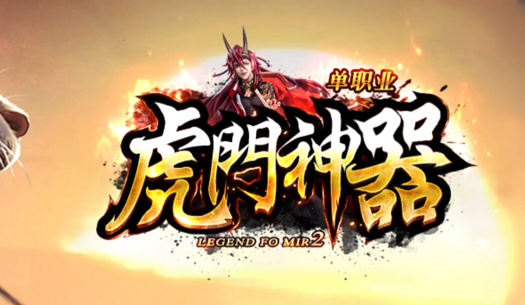 虎门神器专属攻速单职业GM论坛-五大陆-修炼有成-神魔之体-技能强化商品主图