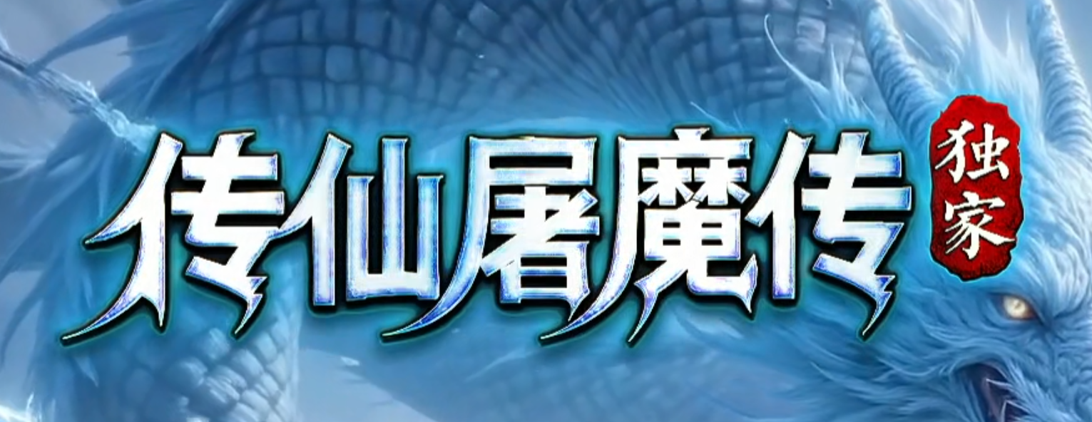 传仙屠魔传暗黑宠物特色三职业GM论坛-八大陆-职业神器-法宝融合商品主图